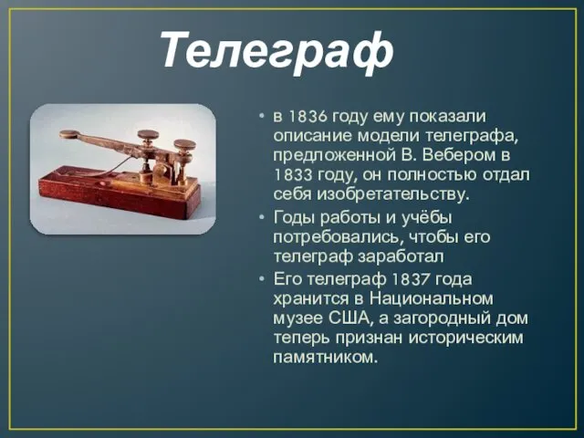 Телеграф в 1836 году ему показали описание модели телеграфа, предложенной