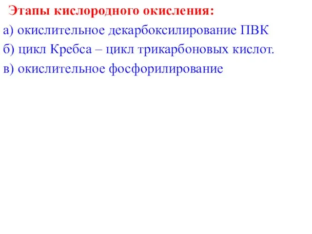 Этапы кислородного окисления: а) окислительное декарбоксилирование ПВК б) цикл Кребса