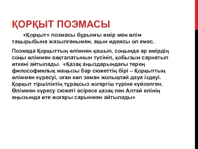 ҚОРҚЫТ ПОЭМАСЫ «Қорқыт» поэмасы бұрынғы өмір мен өлім тақырыбына жазылғанымен,