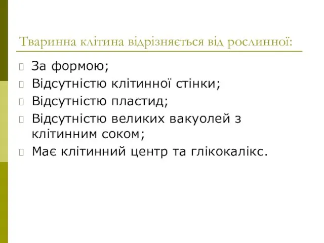 Тваринна клітина відрізняється від рослинної: За формою; Відсутністю клітинної стінки;