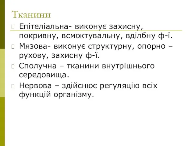 Тканини Епітеліальна- виконує захисну, покривну, всмоктувальну, вділбну ф-ї. Мязова- виконує