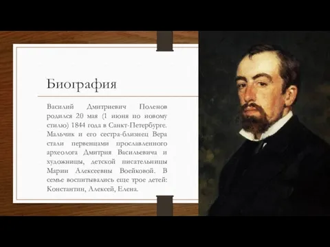Биография Василий Дмитриевич Поленов родился 20 мая (1 июня по новому стилю) 1844