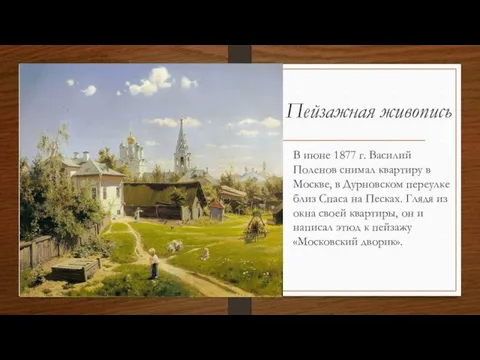 Пейзажная живопись В июне 1877 г. Василий Поленов снимал квартиру в Москве, в
