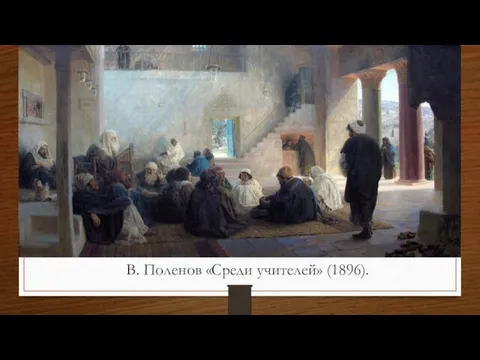 В. Поленов «Среди учителей» (1896).