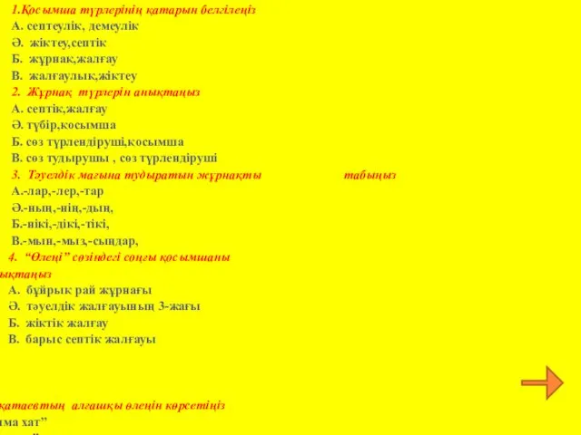 1.Қосымша түрлерінің қатарын белгілеңіз А. септеулік, демеулік Ә. жіктеу,септік Б.