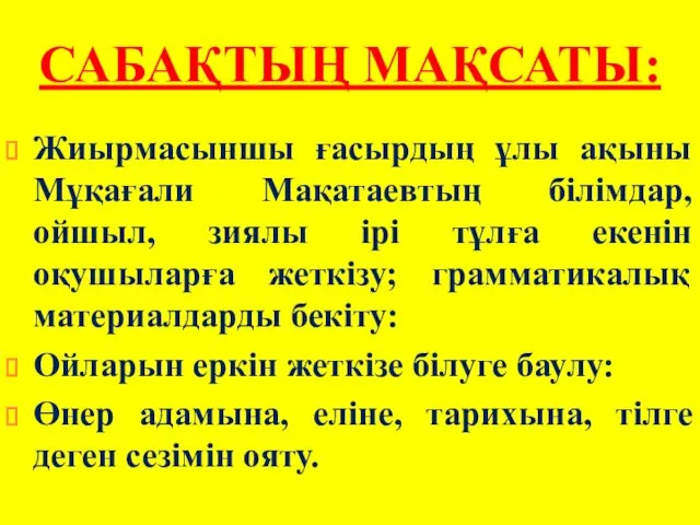 САБАҚТЫҢ МАҚСАТЫ: Жиырмасыншы ғасырдың ұлы ақыны Мұқағали Мақатаевтың білімдар, ойшыл,