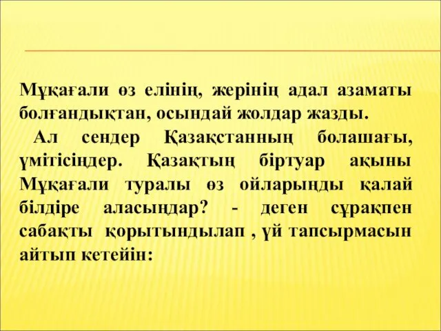 Мұқағали өз елінің, жерінің адал азаматы болғандықтан, осындай жолдар жазды.