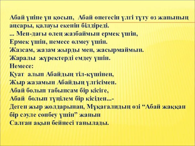 Абай үніне үн қосып, Абай өнегесін үлгі тұту өз жанының