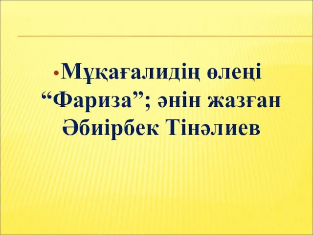 Мұқағалидің өлеңі “Фариза”; әнін жазған Әбиірбек Тінәлиев