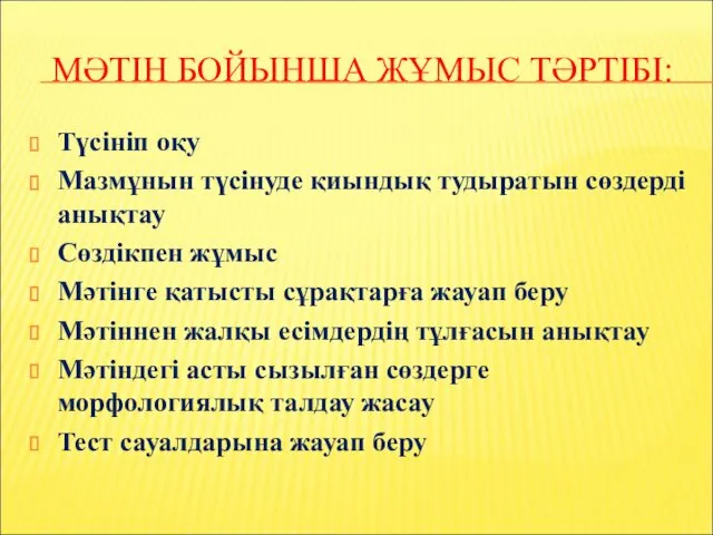 МӘТІН БОЙЫНША ЖҰМЫС ТӘРТІБІ: Түсініп оқу Мазмұнын түсінуде қиындық тудыратын