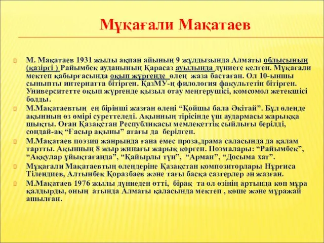 Мұқағали Мақатаев М. Мақатаев 1931 жылы ақпан айының 9 жұлдызында