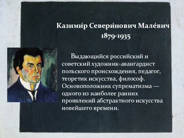 Казими́р Севери́нович Мале́вич 1879-1935 Выдающийся российский и советский художник-авангардист польского происхождения, педагог, теоретик