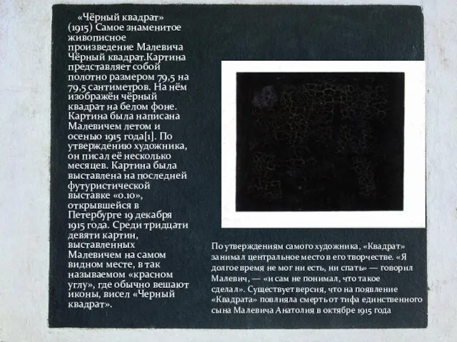 «Чёрный квадрат» (1915) Самое знаменитое живописное произведение Малевича Чёрный квадрат.Картина представляет собой полотно