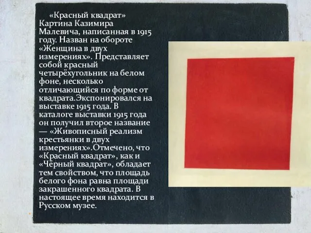 «Красный квадрат» Картина Казимира Малевича, написанная в 1915 году. Назван на обороте «Женщина