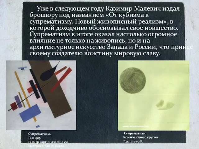 Уже в следующем году Казимир Малевич издал брошюру под названием «От кубизма к