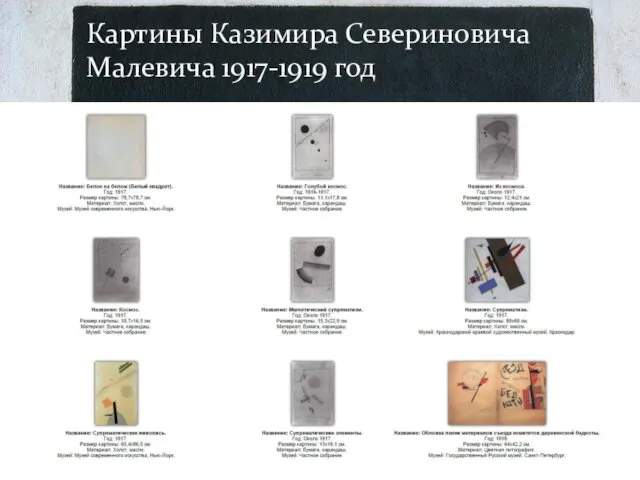 Картины Казимира Севериновича Малевича 1917-1919 год