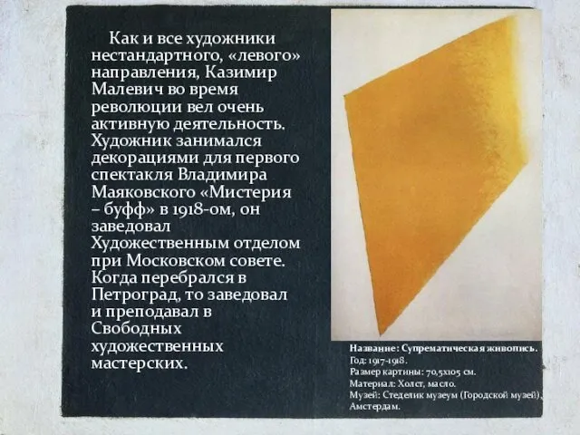 Как и все художники нестандартного, «левого» направления, Казимир Малевич во время революции вел