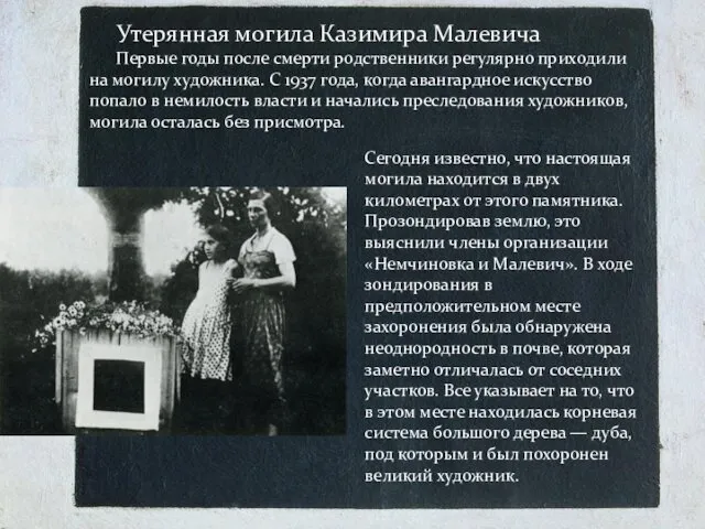 Утерянная могила Казимира Малевича Первые годы после смерти родственники регулярно приходили на могилу