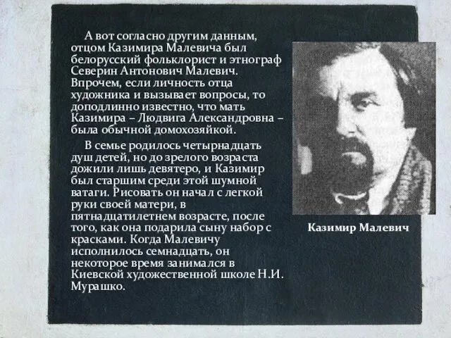 А вот согласно другим данным, отцом Казимира Малевича был белорусский фольклорист и этнограф