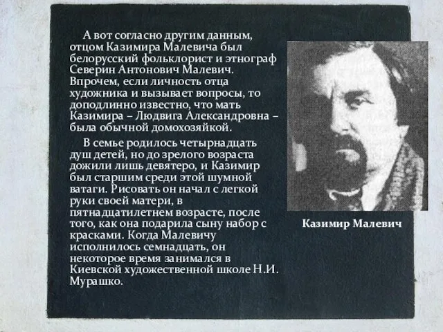 А вот согласно другим данным, отцом Казимира Малевича был белорусский