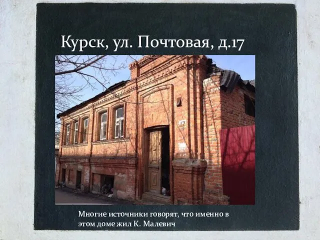 Курск, ул. Почтовая, д.17 Многие источники говорят, что именно в этом доме жил К. Малевич