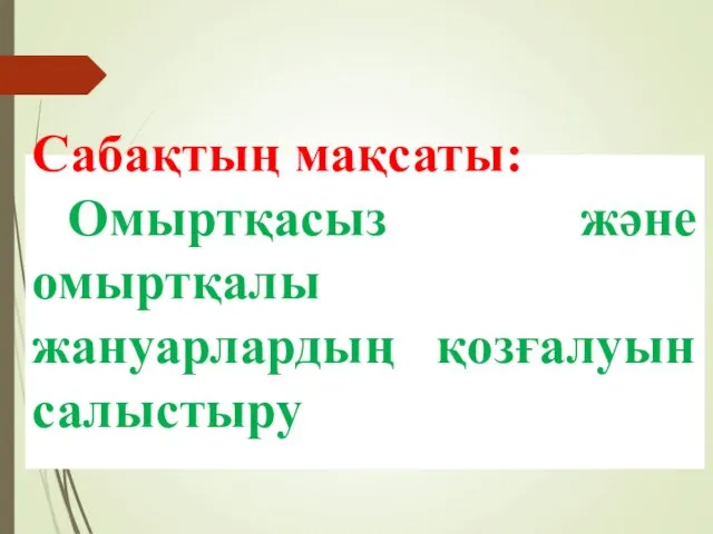 Сабақтың мақсаты: Омыртқасыз және омыртқалы жануарлардың қозғалуын салыстыру