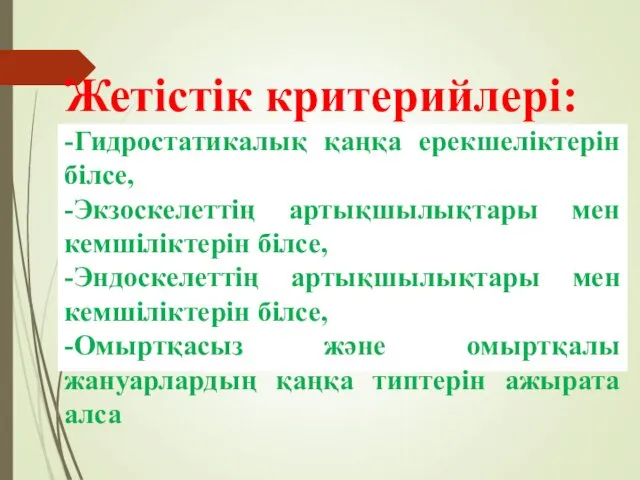 Жетістік критерийлері: -Гидростатикалық қаңқа ерекшеліктерін білсе, -Экзоскелеттің артықшылықтары мен кемшіліктерін