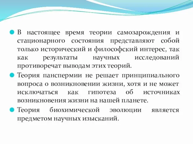 В настоящее время теории самозарождения и стационарного состояния представляют собой