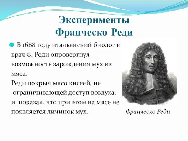 Эксперименты Франческо Реди В 1688 году итальянский биолог и врач