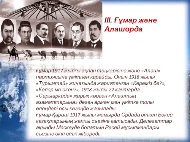 Ғұмар 1917 жылғы ақпан төңкерісіне және «Алаш» партиясына үмітпен қарайды.