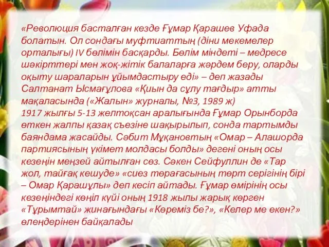 «Революция басталған кезде Ғұмар Қарашев Уфада болатын. Ол сондағы муфтиаттың