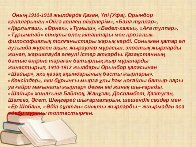 Оның 1910-1918 жылдарда Қазан, Үпі (Уфа), Орынбор қалаларынан «Ойға келген