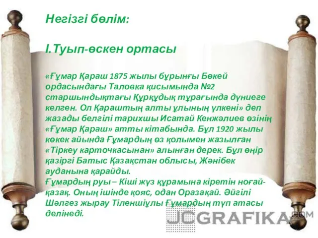 Негізгі бөлім: І.Туып-өскен ортасы «Ғұмар Қараш 1875 жылы бұрынғы Бөкей