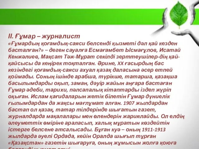 ІІ. Ғұмар – журналист «Ғұмардың қоғамдық-саяси белсенді қызметі дәл қай