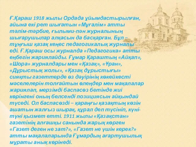 Ғ.Қараш 1918 жылы Ордада ұйымдастырылған, айына екі рет шығатын «Мұғалім»