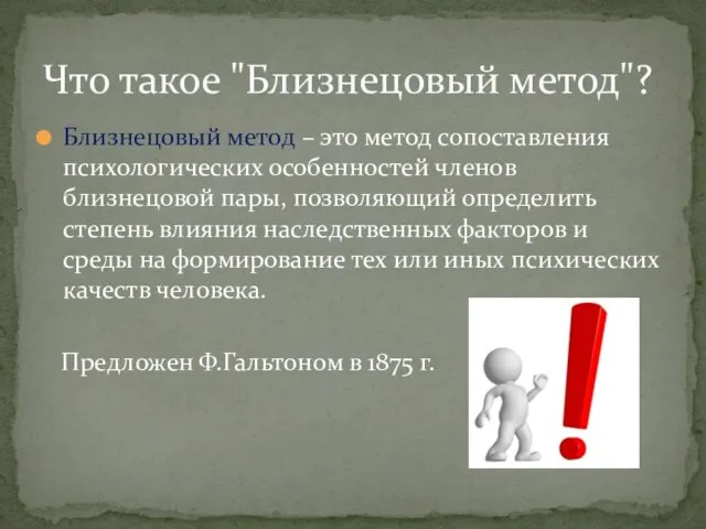 Близнецовый метод – это метод сопоставления психологических особенностей членов близнецовой