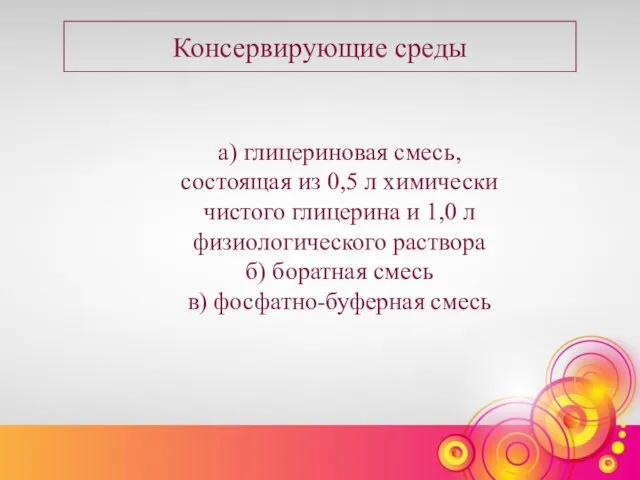 Консервирующие среды а) глицериновая смесь, состоящая из 0,5 л химически