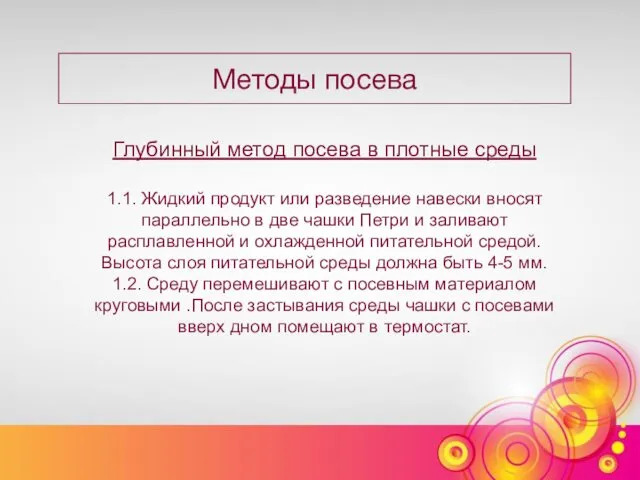 Методы посева Глубинный метод посева в плотные среды 1.1. Жидкий