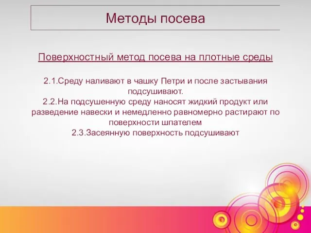 Поверхностный метод посева на плотные среды 2.1.Среду наливают в чашку