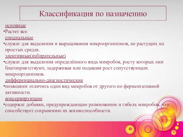 Классификация по назначению основные Растет все специальные служат для выделения