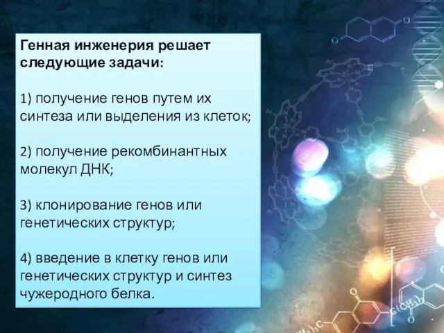 Генная инженерия решает следующие задачи: 1) получение генов путем их