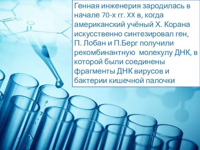 Генная инженерия зародилась в начале 70-х гг. XX в, когда