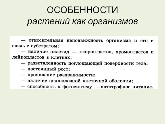 ОСОБЕННОСТИ растений как организмов