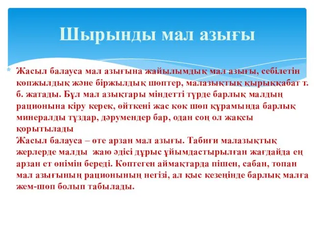 Жасыл балауса мал азығына жайылымдық мал азығы, себілетін көпжылдық және