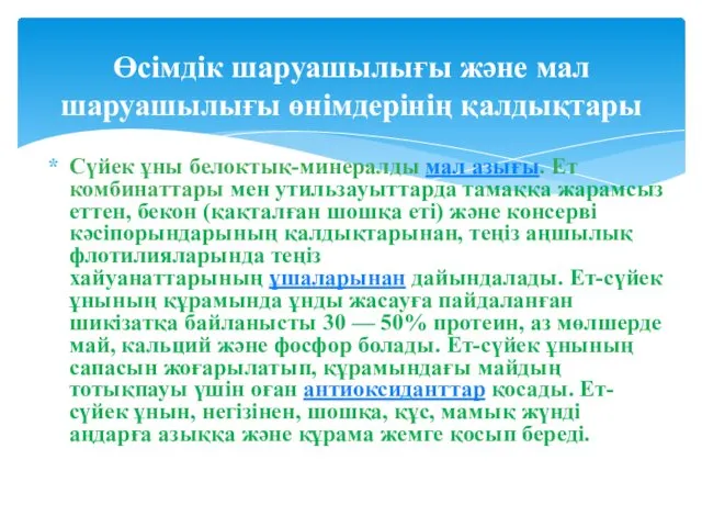 Сүйек ұны белоктық-минералды мал азығы. Ет комбинаттары мен утильзауыттарда тамаққа