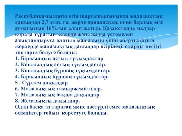 Республикамыздағы егін шаруашылығында малазықтық дақылдар 2,7 млн. га. жерде орналасқан,