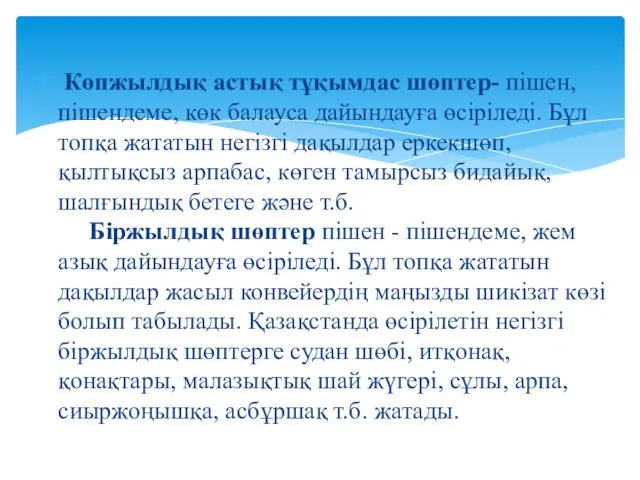 Көпжылдық астық тұқымдас шөптер- пішен, пішендеме, көк балауса дайындауға өсіріледі.