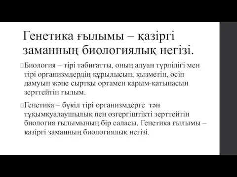 Генетика ғылымы – қазіргі заманның биологиялық негізі. Биология – тірі