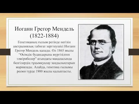 Иоганн Грегор Мендель (1822-1884) Генетиканың ғылым ретінде негізін австралиялық табиғат зерттеушісі Иоганн Грегор