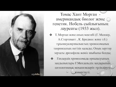 Томас Хант Морган - американдық биолог және генетик. Нобель сыйлығының лауреаты (1933 жыл).